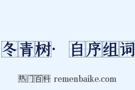 冬青树·自序组词是什么意思的图片